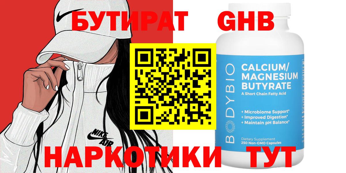 Бутират Butirat Заволжье