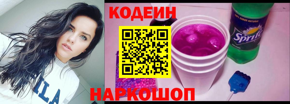 что такое   Codein Purple Drank  Заволжье  Вход с VPN  Codein напиток Lean (лин) 