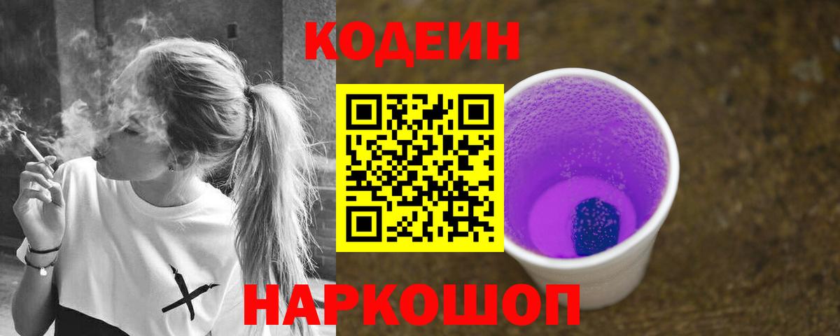 Кодеиновый сироп Lean Purple Drank Заволжье